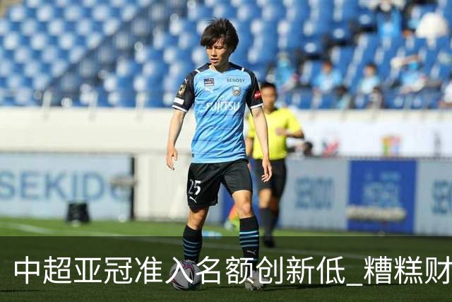 中超亚冠准入名额创新低 糟糕财务状况造成大影响