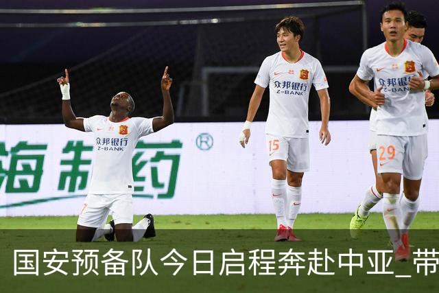 国安预备队今日启程奔赴中亚 带齐物资出征亚冠