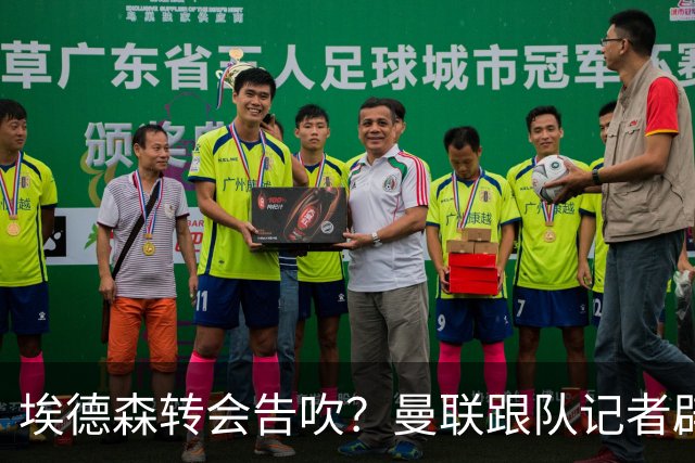 埃德森转会告吹？曼联跟队记者辟谣，红魔询价切尔西中场妖星