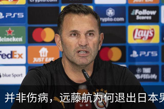 并非伤病，远藤航为何退出日本男足，原因曝光，队长位置被取代