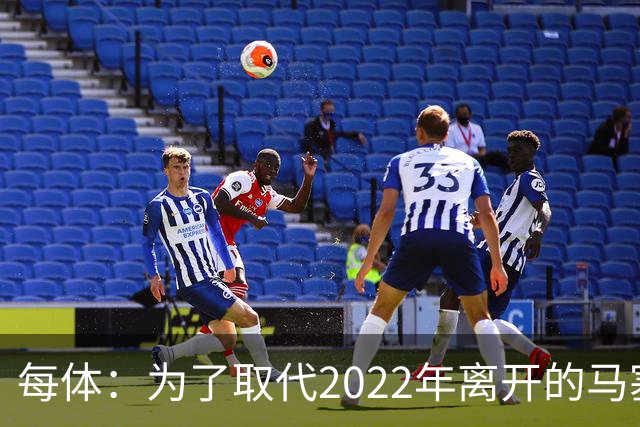 每体：为了取代2022年离开的马塞洛 皇马4年已累计投入1.53亿欧元