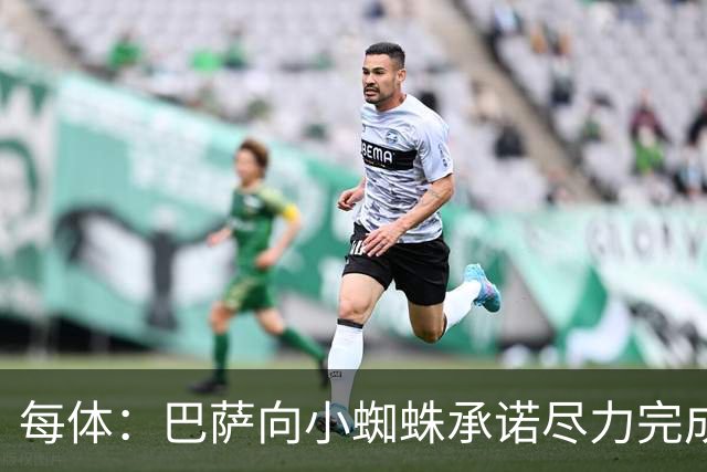 每体：巴萨向小蜘蛛承诺尽力完成交易；坎塞洛总价不超1000万欧