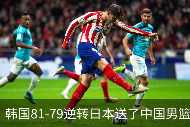 韩国81-79逆转日本送了中国男篮一程？世预赛最新积分榜出炉：中国第三晋级，省队垫底出局