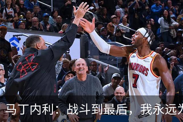 马丁内利：战斗到最后，我永远为阿森纳队徽而战