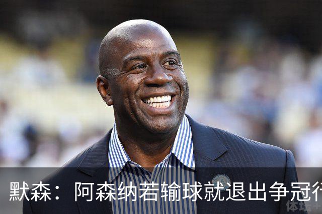 默森：阿森纳若输球就退出争冠行列 本场极其重要